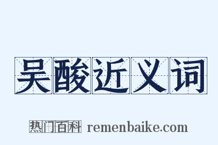 吴酸近义词是什么意思的图片